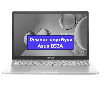 Ремонт ноутбуков Asus B53A в Новосибирске